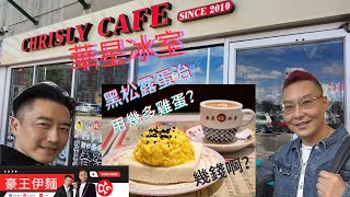 多倫多 豪王伊麵  華星冰室  黑松露蛋治 幾錢？？？😀 20 VIP card give away ❤️❤️❤️ #黑松露蛋治 #車仔麵 #華星冰室 #Christycafe