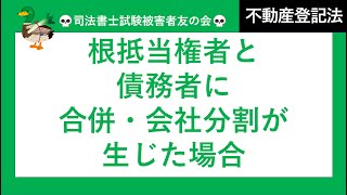 【司法書士試験♪】根抵当者と債務者について合併・会社分割が生じた場合の処理　設定者からの元本確定請求　不動産登記法