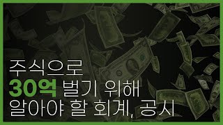 주식으로 30억을 벌기 위해 알아야 할 회계, 공시