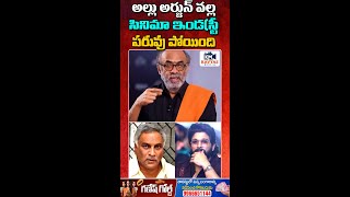 అల్లు అర్జున్ వల్ల.. పరువు పోయింది | Suresh Babu \u0026 Tammareddy SHOCKING COMMENTS on ALLU ARJUN