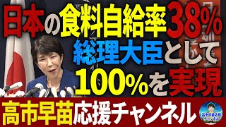 【高市早苗】日本の食料自給率38%→100％を目指す！