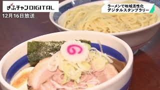 ラーメンで地域活性化　拉麺街道デジタルスタンプラリーに２０店舗　岐阜県各務原市