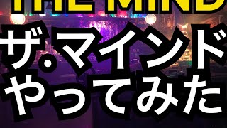 [ORITOm] カードゲーム　ザ・マインドやってみたら楽しかった！ #ザマインド #カードゲーム #ボードゲーム