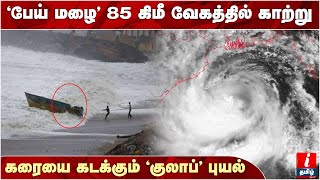 Gulab Cyclone Track 'பேய் மழை'... 85 கிலோ மீட்டர் வேகத்தில் காற்று | GulabCyclone