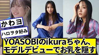YOASOBIのikuraちゃん、モデルデビュー【ネットの反応】#美女bra