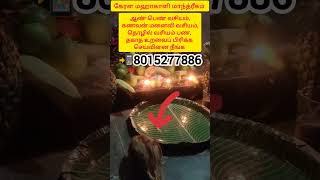 கேரள மஹாகாளி மாந்த்ரீகம்| vasiyam| manthrigam| spritual| @KeralaMahakaaliManthrigam