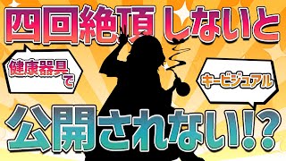 【記念】四回絶頂しないとキービジュアル公開されない記念配信【健康器具】