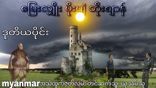 မြေးလျှိုး မိုးပျံ ဘိုးစျာန်