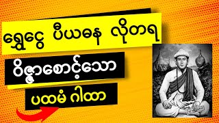 ရွှေငွေ ပီယဓန လိုတရ ဝိဇ္ဇာစောင့်သော ပထမံဂါထာ - ဝိဇ္ဇာ - ဂါထာ - ဗေဒင်