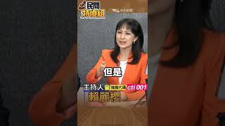 喊抗中保台卻缺兵 賴總統.綠官小孩快回台當兵【#民間特偵組 181-4】#shorts #民間特偵組 #賴清德 #當兵