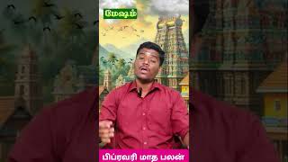 மேஷம் உங்கள் கஷ்டங்கள் தீர என்ன செய்ய வேண்டும் / பிப்ரவரி மாத பலன்கள் 2025 #மேஷம்