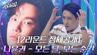 나윤권 - 모든 날, 모든 순간 [2라운드 정체공개]  [싱크로유] | KBS 240923 방송