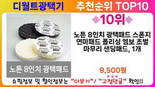 디월트광택기 추천 랭킹 TOP 10 II 디월트광택기 인기상품 BEST 10