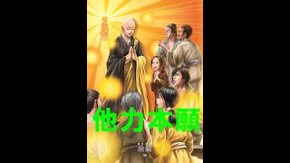 【他力本願】他力本願とは何か。南無阿弥陀仏