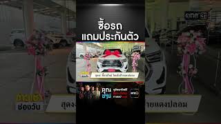 สุดงง! ซื้อรถใหม่ โดนจับป้ายแดงปลอม | สำนักข่าววันนิวส์