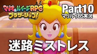 【マリオ&ルイージRPG ブラザーシップ】マリルイRPG新作を初見プレイ【実況Part10】