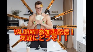 ［参加型］みんなで楽しくアンレート！［VALORANT］