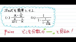 【青チャート解説　数Ⅱ】基本例題13『繁分数式の計算』　数学が苦手な学生へ