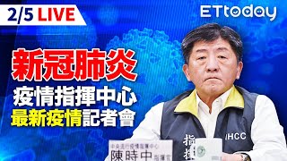 【LIVE】2/5 部桃清零最後一日 陳時中14時記者會說明 ｜中央流行疫情指揮中心記者會｜陳時中｜新冠肺炎