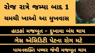 દરેકના ઘરે હોવો જોઈએ આ મુખવાસ । કેલ્શિયમનો ખજાનો । ગેસ મટાડે । Mukhwas in gujarati