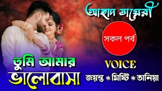 তুমি আমার ভালোবাসা || A romantic love story || All Part || Voice ÷ জয়ন্ত মিষ্টি তানিয়া