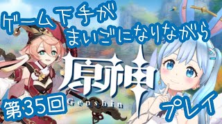 【原神】#35 ゲーム下手が迷子になりながらプレイしてます！《雪咲ゆうか》