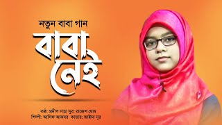 বাবা নেই | Baba Nei | Jaima Noor | Baba Song