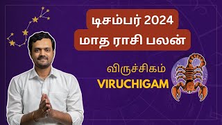 டிசம்பர் மாத விருச்சிக ராசி பலன் 2024 | Viruchiga Rasi | #monthlyhoroscope #december2024 | ND