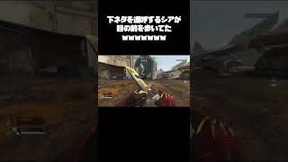 下ネタを連呼するシアが目の前を歩いてたwwwwwww【APEX】 #shorts