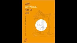 Christianus cogitans 612 - 교황 프란치스코, 자비의 교회