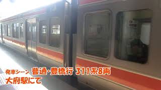 【JR東海】東海道線(CA) 普通・豊橋行 大府発車