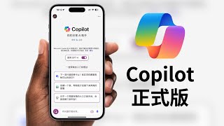 GPT-4免费用,微软Copilot正式版发布,文字,语音,绘图,识图,超强AI功能!(CC字幕）