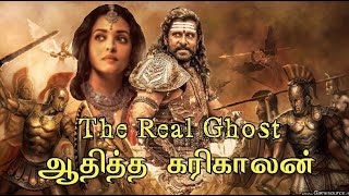 யார் இந்த ஆதித்த கரிகாலன்? The Real Ghost | Ponniyin Selvan