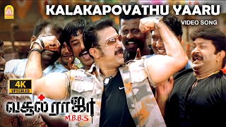 Kalakka Povathu - 4K Video Song | Vasool Raja | Kamal Haasan | Sneha | Saran | Bharadwaj | Ayngaran