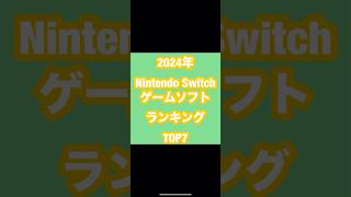 2024年Nintendo SwitchゲームソフトランキングTOP7#switch