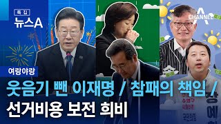 [여랑야랑]웃음기 뺀 이재명 / 참패의 책임 / 선거비용 보전 희비 | 특집 뉴스A