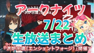 【アークナイツ】公式生放送（20/7/22）エンシェントフォージまとめ【エミリー】