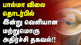 பால்மா விலை தொடர்பில் இன்று வெளியான மற்றுமொரு அதிர்ச்சி தகவல் | Milk powder | High Price