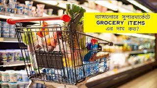 ব্যাঙ্গালোরে সুপারমার্কেটে গেলাম shopping করতে | Bangalore এ grocery items এর দাম কত?