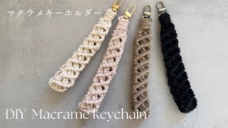 [Tutorial] DIY macrame key chain / How to make a macrame key chain