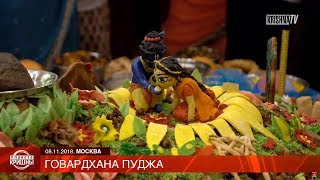 Планета КРИШНЫ. Говардхана пуджа. Govardhan Puja in Russia 2018