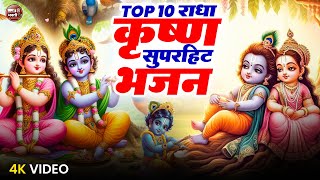 2025 आते ही छा गया ये भजन !! Radha Krishan Bhajan 2025 ! Popular Bhajan Radha Krishna Bhajan 2025