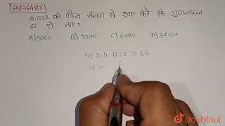 0.022 को किस संख्या से गुणा करें कि गुणनफलन 66 हो जाए? | CLASS 6 | प्रैक्टिस सेट- 19 | MATHS | D...