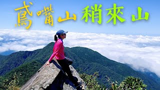 【中級山虐壹下】鳶嘴山稍來山-台中最有名的懸崖峭壁