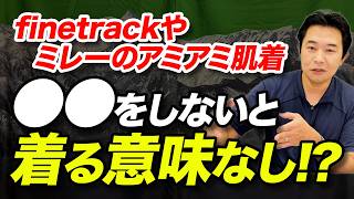 【結局何が正解なの？】ヒートテックはなぜ登山に向かないのか？登山における肌着の役割について解説！