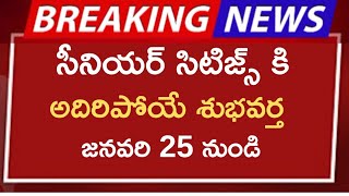 #seniorcitizens కి అదిరిపోయే శుభవార్త జనవరి 25 నుండి ప్రారంభం||Senior citizens news ||Latest updates