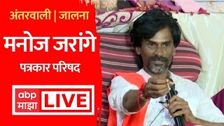 Manoj Jarange LIVE Jalna  :  मनोज जरांगे यांचं उपोषण स्थगित | Maratha Reservation