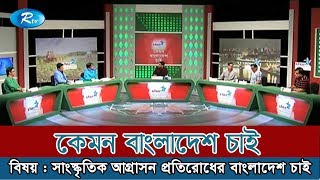 Kemon Bangladesh Chai | কেমন বাংলাদেশ চাই | 23 July 2018 | Rtv Talkshow