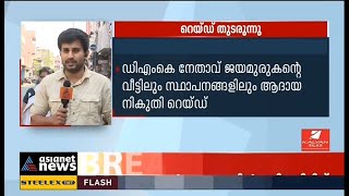 തമിഴ്‌നാട്ടിൽ ഡിഎംകെ നേതാക്കളുടെ വസതികളിൽ റെയ്ഡ് തുടരുന്നു| Raids continues in DMK leaders house