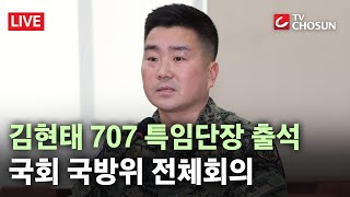 '곽종근 사령관 회유설' 진실은?···이 시각 국회 국방위 전체회의 [무조건 간다 LIVE]